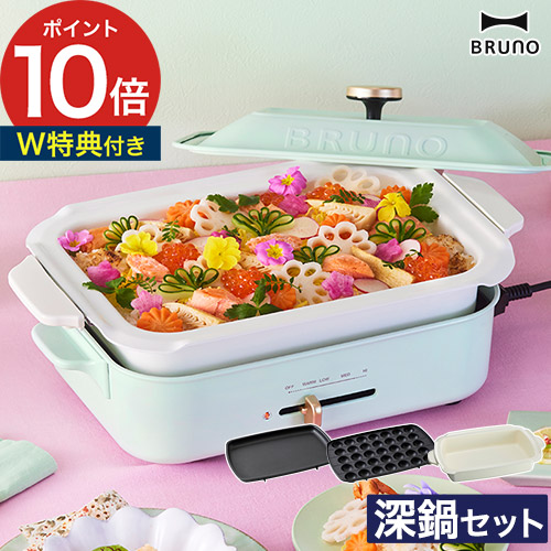 楽天市場】ブルーノ ホットプレート 深鍋 セット 【特典付き