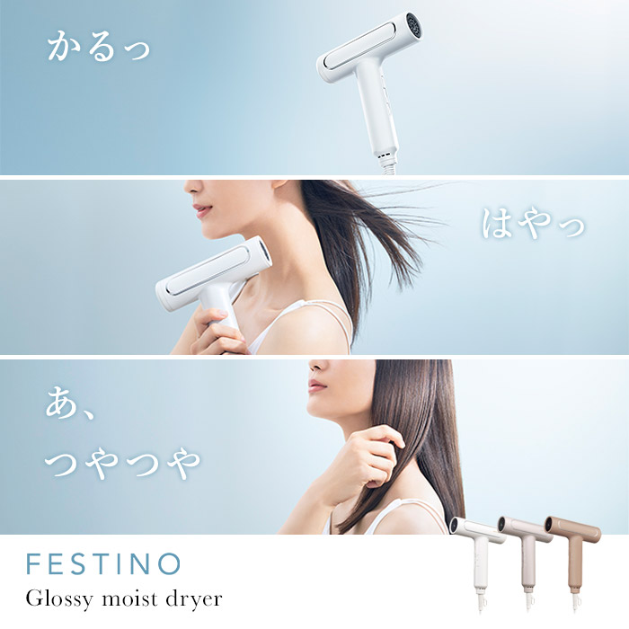楽天市場】ドライヤー 大風量 【特典付き】 フェスティノ ツヤモイスト
