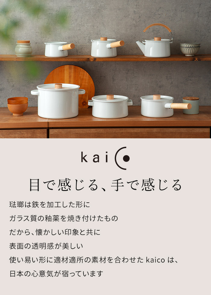楽天市場】【楽天1位】 kaico 片手鍋 18cm 蓋付き 琺瑯鍋 日本製