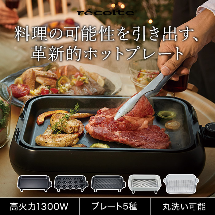 楽天市場】【特典付き】 ホットプレート おしゃれ レコルト recolte