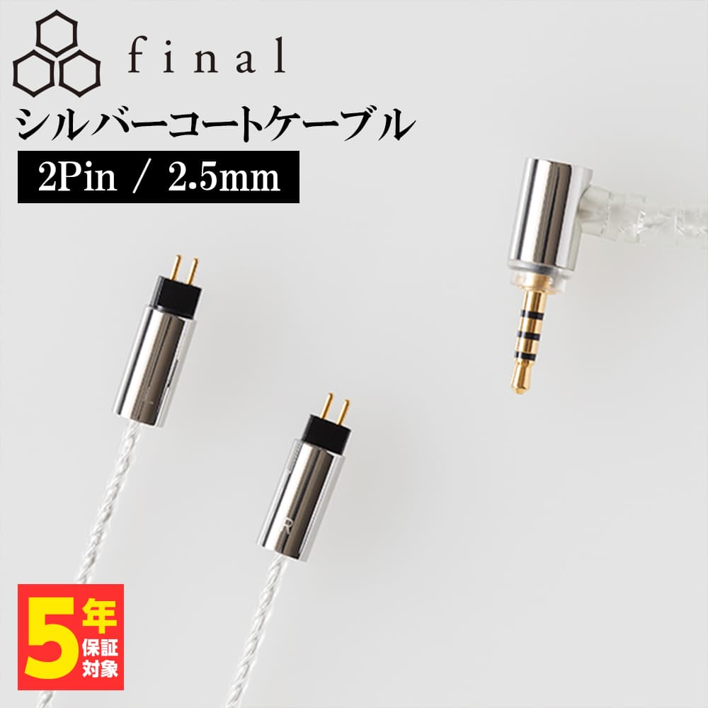楽天市場】final シルバーコートケーブル mmcx 1．2m 2．5mm 4極