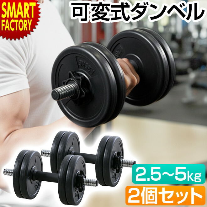 楽天市場】【購入チャンス!クーポン】 ダンベル 可変式 5キロ 《2個