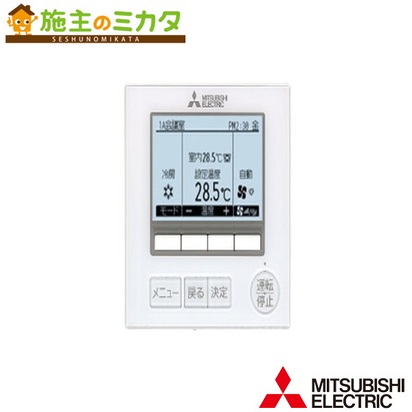楽天市場】△三菱【PAR-F40ME】空調管理システムMEリモコン : 施主の