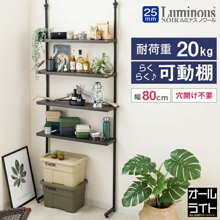 楽天市場】ルミナス ノワール 突っ張り ラック 幅80 おしゃれ 木製