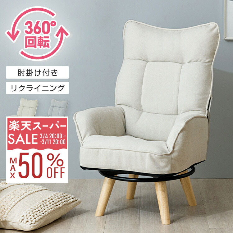 楽天市場】【10%OFF☆3/11 1:59まで】【立ち座り楽々】座椅子 回転式