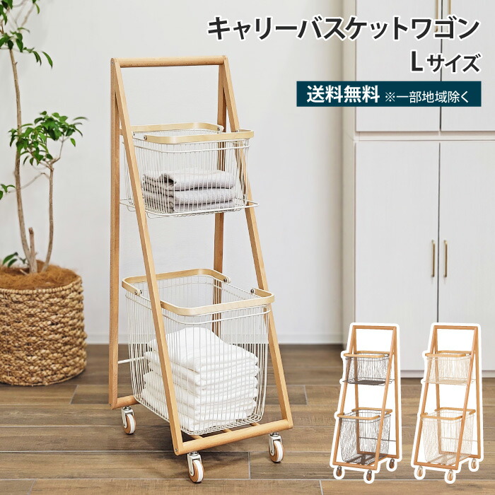 楽天市場】キャリーバスケットワゴン ラック Lサイズ リヴ carry