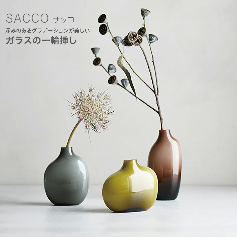 楽天市場】SACCO ベース ガラス 01 花瓶 一輪挿し G26050 BR26051