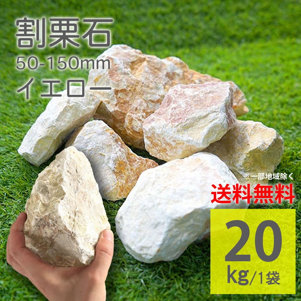 楽天市場】庭石 イエロー 20kg 50〜150mm 黄色 茶系 ラフ 砕石 割栗石