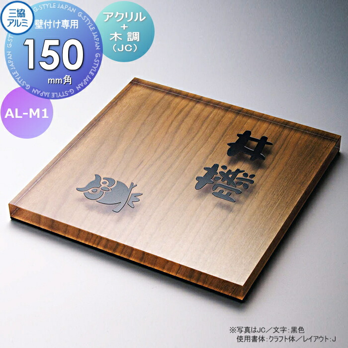 楽天市場】表札 三協アルミ 三協立山 アクリル+木調 壁付け専用 AL-M1