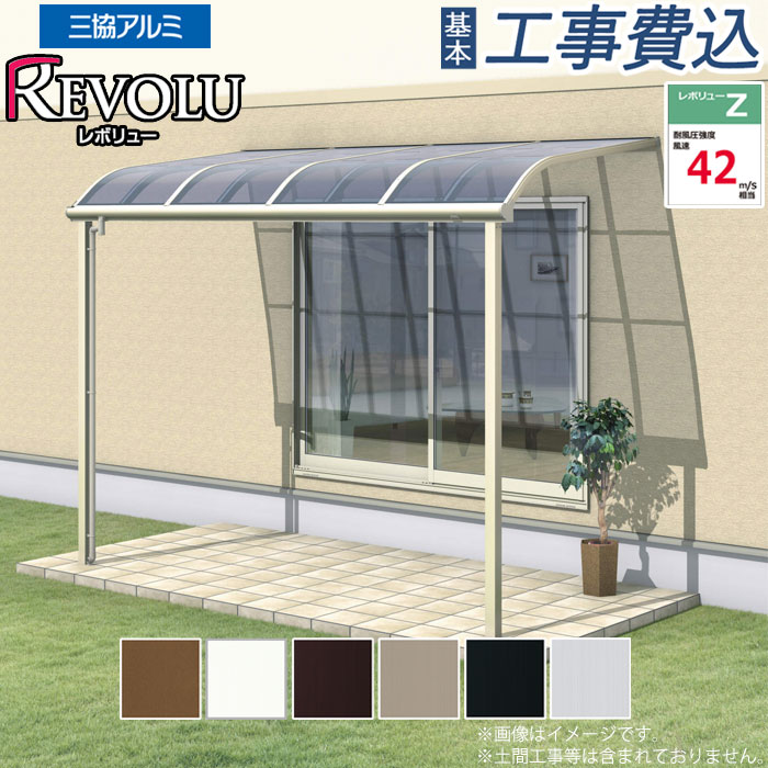 楽天市場】テラス屋根 三協アルミ レボリューZ 1500タイプ R型 壁付