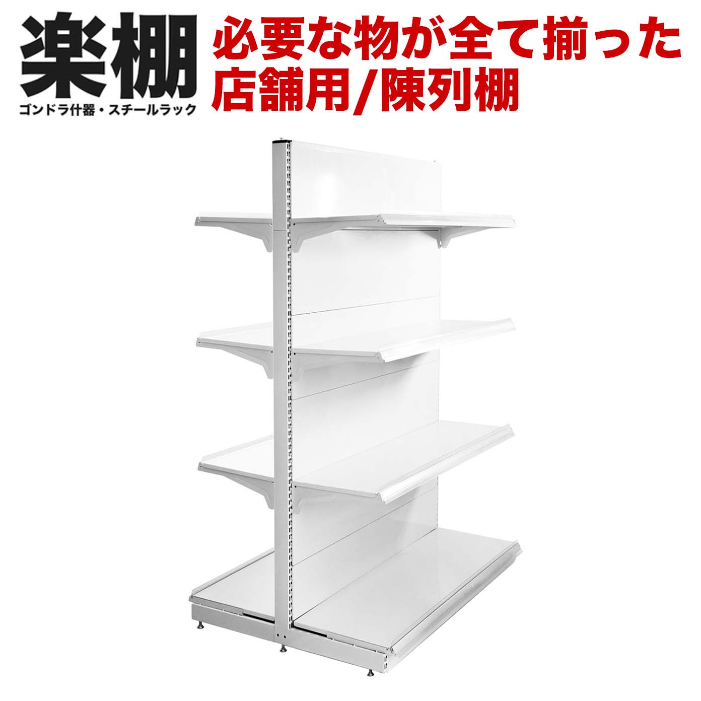 楽天市場】【棚板付き一式セット】【楽棚公式】店舗用陳列ラック 店舗
