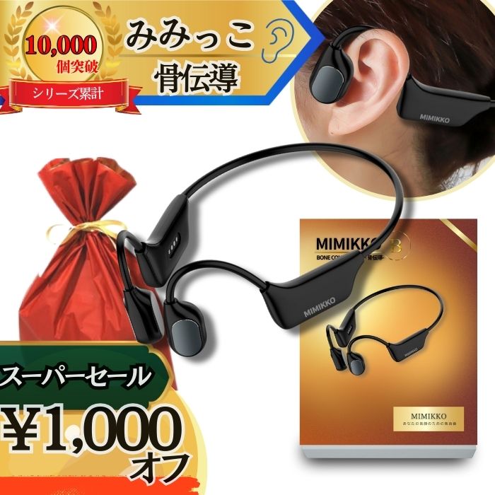 楽天市場】【本日1,000円オフで12,980円！3/5限定！】【MIMIKKO 骨伝導
