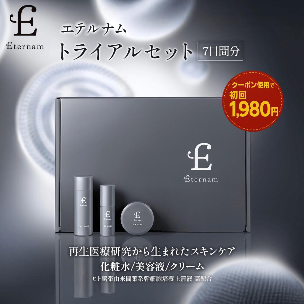 楽天市場】＼ 初回1,980円 ／ エテルナム トライアルセット スキンケア