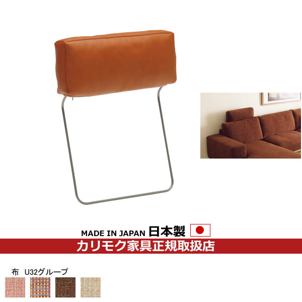 楽天市場】カリモク ソファ用オプション ヘッドレスト 布張り【COM U32