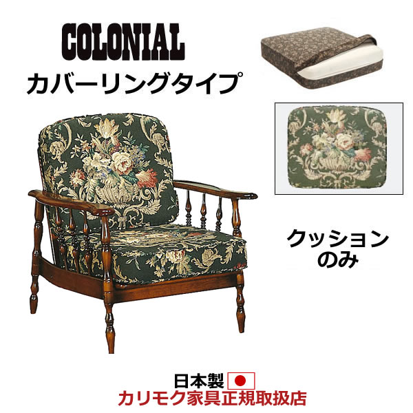 楽天市場】カリモク ソファクッション コロニアル 置クッションのみ