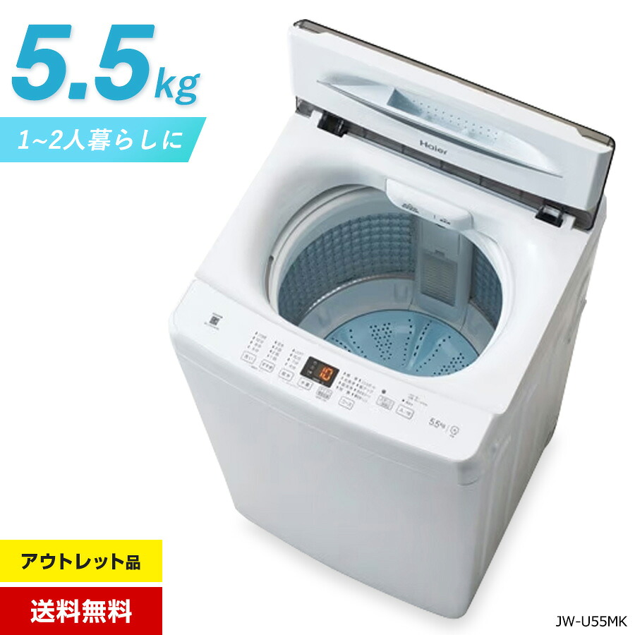 楽天市場】【超美品】 Haier ハイアール 全自動縦型洗濯機 5.5kg 上