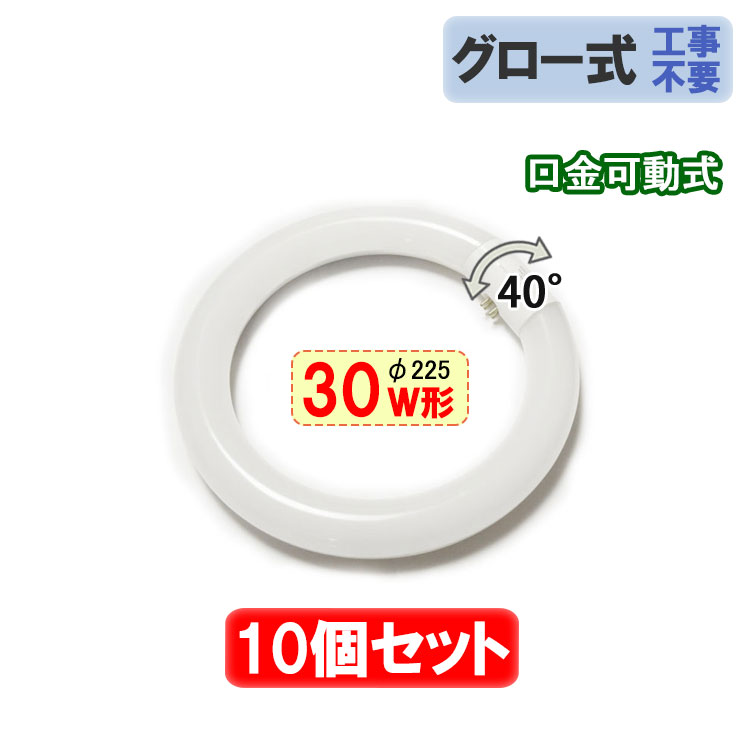 楽天市場】LED蛍光灯 丸型 30w形 タイプ選択 10個セット グロー器具