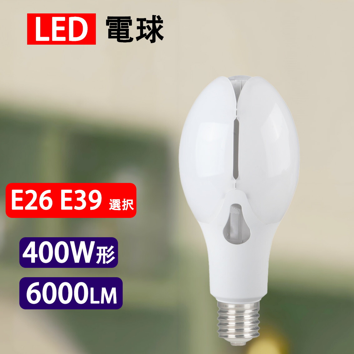 楽天市場】LEDコーンライト 電球400W相当 直結用 6000LM 50W 水銀灯