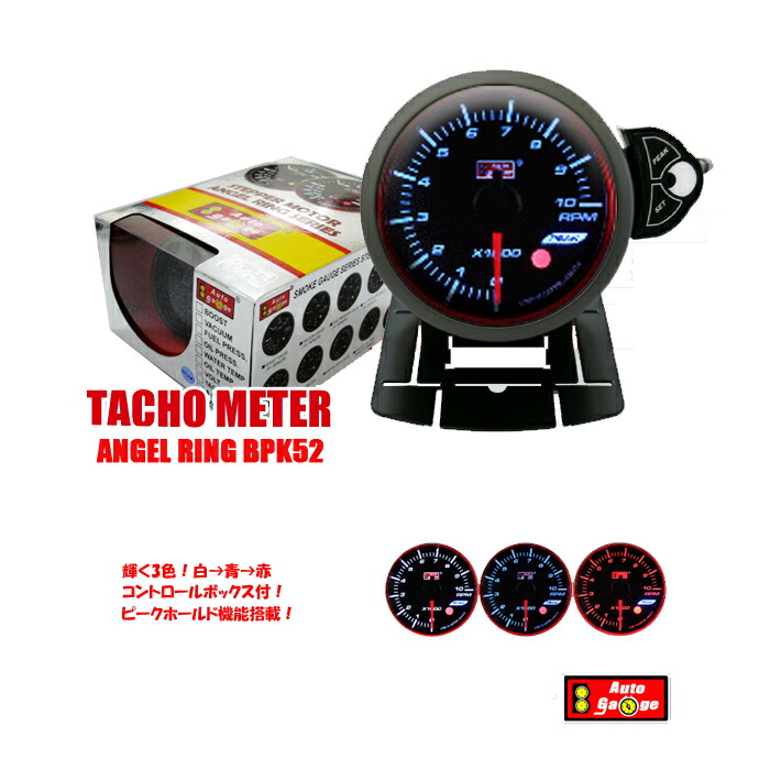 楽天市場】オートゲージ タコメーター RPK 52Φ 3色マルチカラー