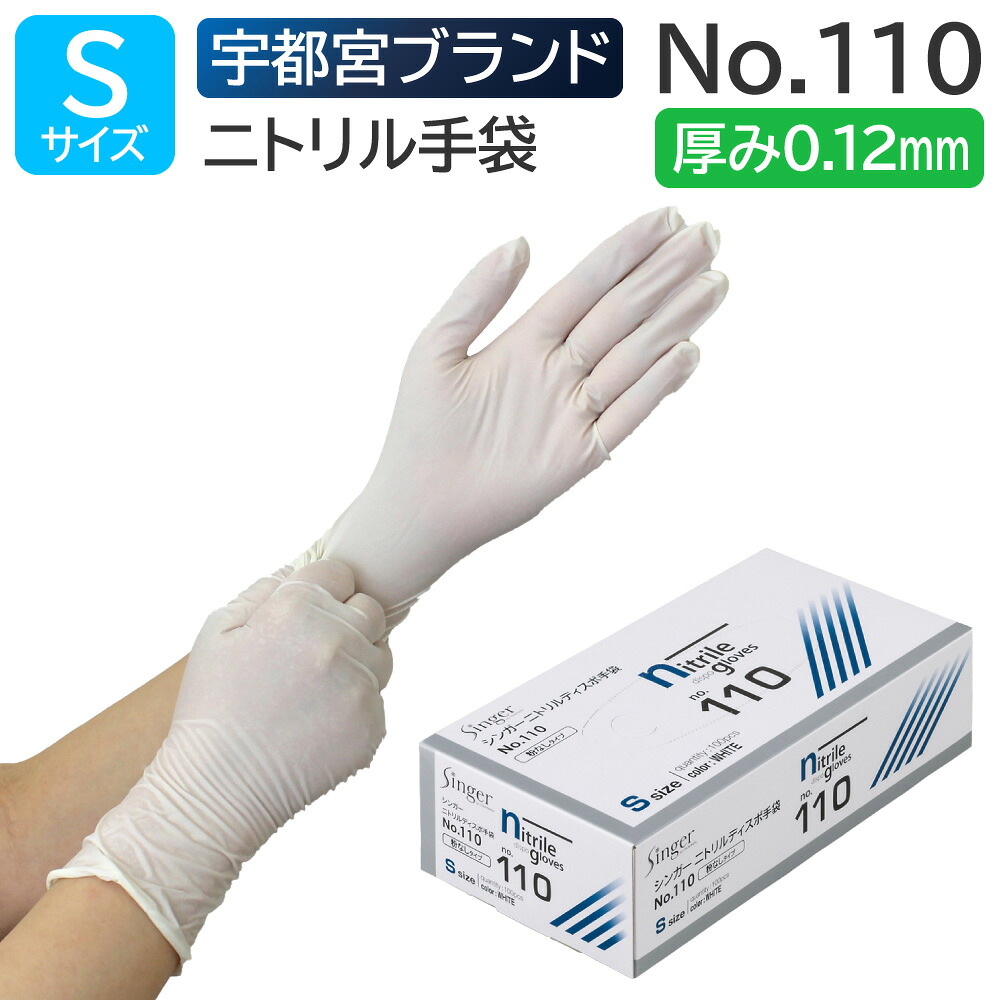 楽天市場】宇都宮製作 シンガー ニトリルディスポ手袋 PF No.110 S