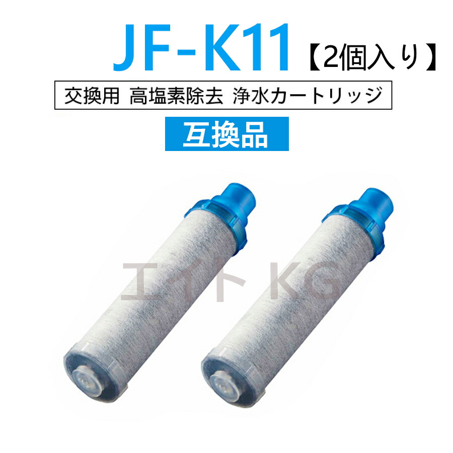 楽天市場】【送料無料】JF-K11 浄水栓用交換用カートリッジ 2個入り