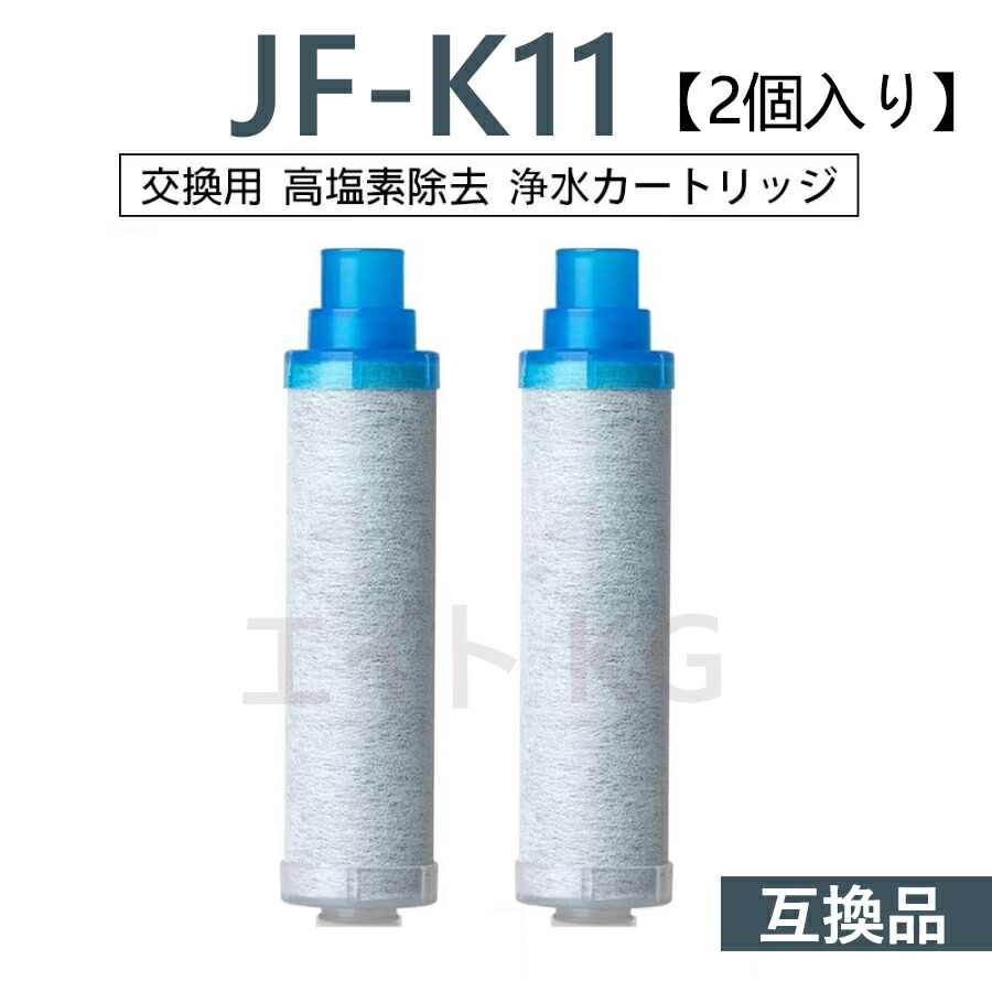 楽天市場】【送料無料】JF-K11 交換用カートリッジ 2個入り 【即日発送