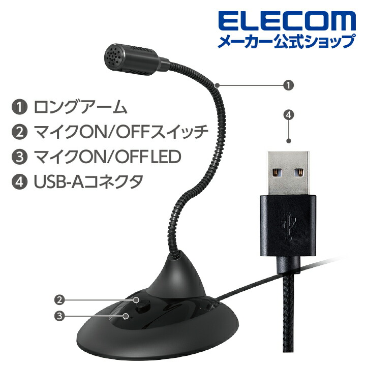 楽天市場】エレコム スタンドマイク マイク 有線 USB-A スタンド 型