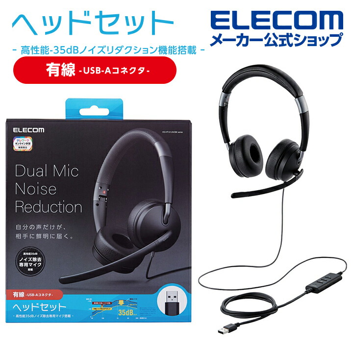 楽天市場】エレコム 有線ヘッドセット デュアルマイクノイズ