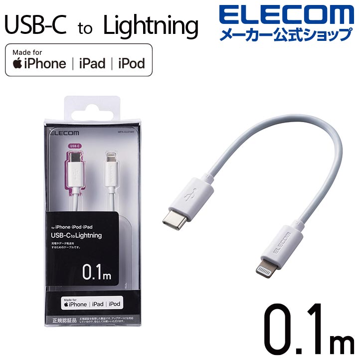 楽天市場】エレコム USB C - Lightning ケーブル 0.1m タイプC