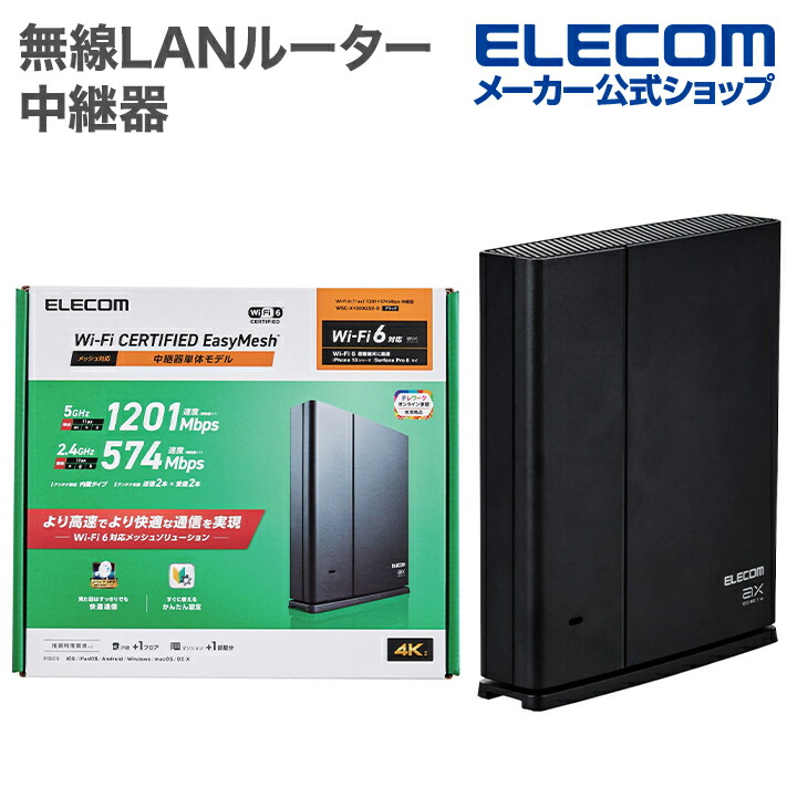 楽天市場】エレコム 無線LANルーター 中継器 Wi-Fi 6 11ax.ac.n.a.g.b