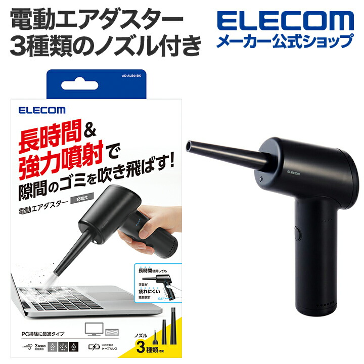 楽天市場】エレコム 電動エアダスター 3種類のノズル付き コードレスで
