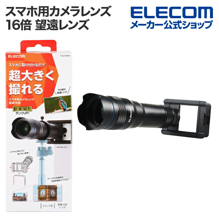 楽天市場】エレコム スマートフォン 用 カメラレンズ 望遠 16倍 レンズ