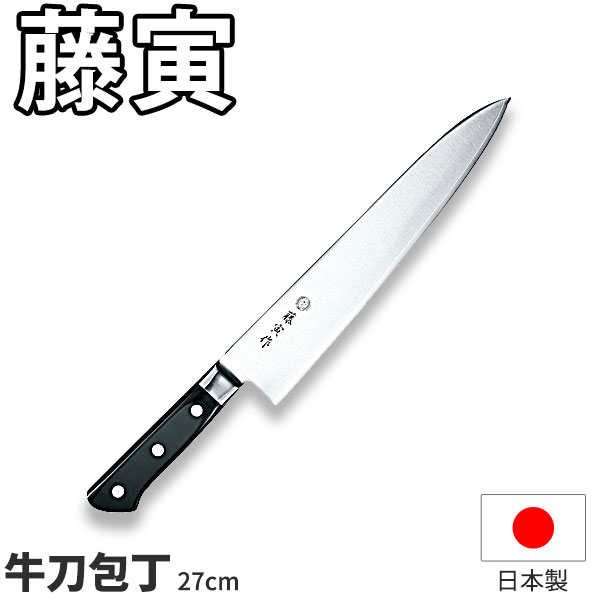 藤寅作 牛刀」の人気商品一覧 | 安い商品を通販サイトから探す - 価格.com