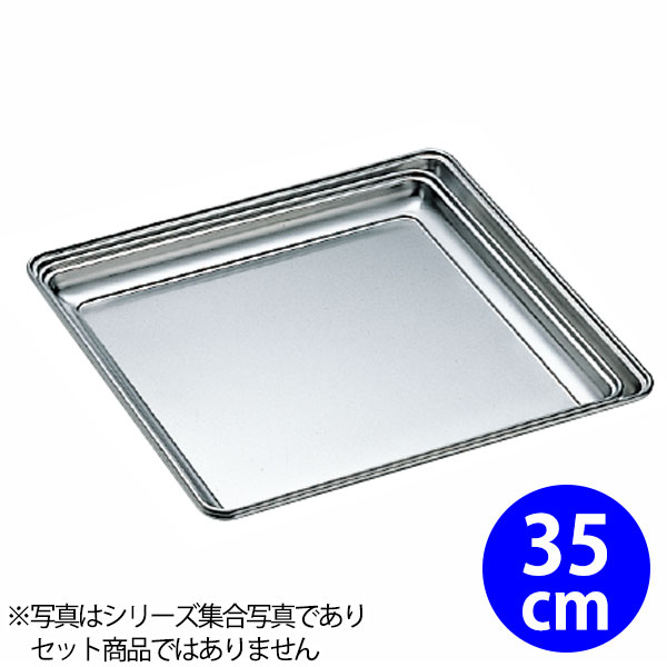 楽天市場】18-8 正角盆 35cm_ステンレス バット 角型 調理バット 調理