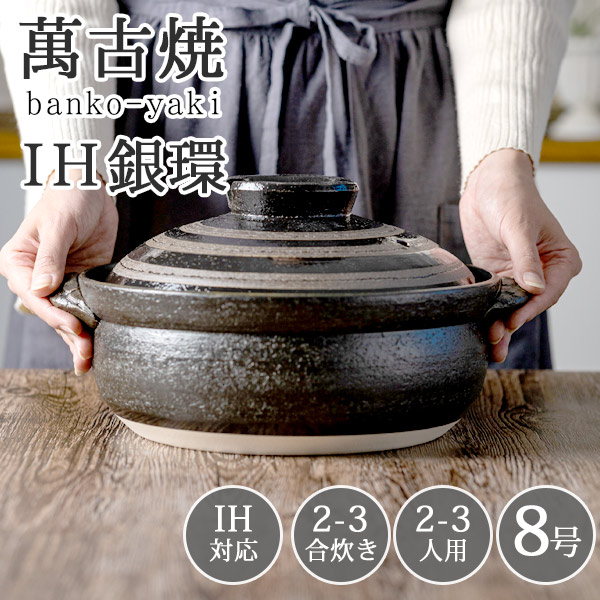 楽天市場】土鍋 8号 日本製 おしゃれ IH対応 2人用 3人用 2〜3人用