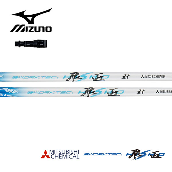 ゴルフシャフト 三菱 ケミカル ワークテック 飛匠」の人気商品一覧