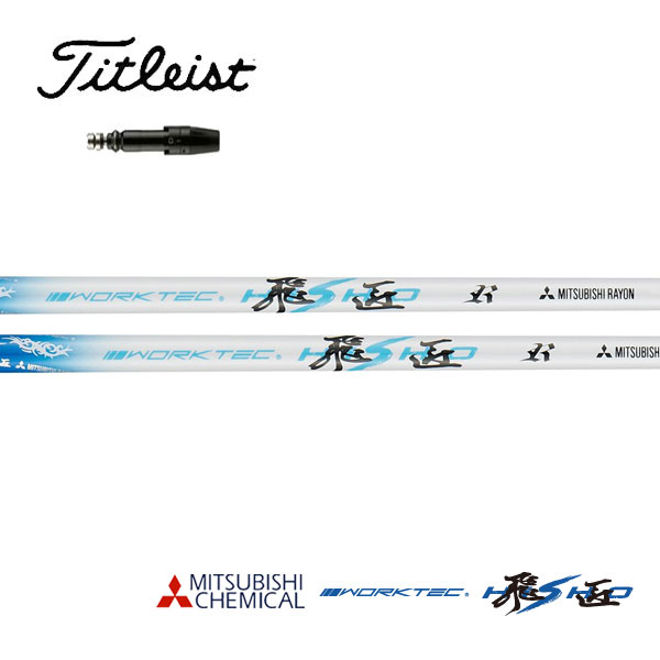 ゴルフシャフト 三菱 ケミカル ワークテック 飛匠」の人気商品一覧