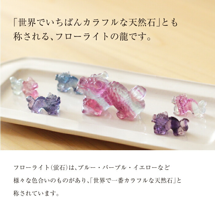 楽天市場】【SALE30%OFF】龍置物 フローライト龍（大） 開運 龍 置物