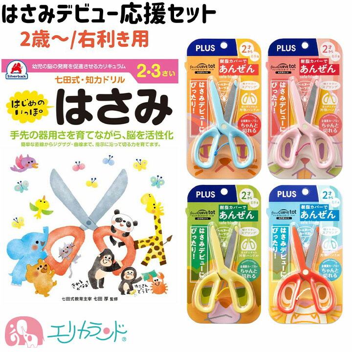 楽天市場】プラス 七田式ドリル はさみデビュー 2点セット 子供 ハサミ
