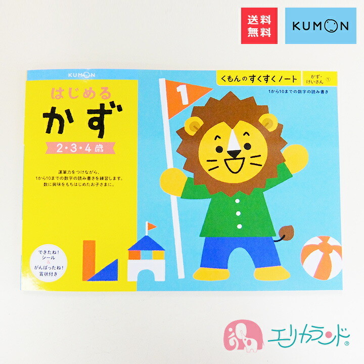 楽天市場】[SS期間中10%OFF]くもん 公文 KUMON 出版 はじめるかず 数 2