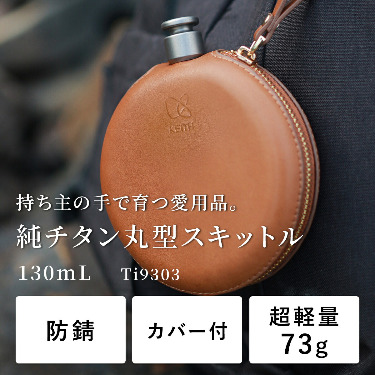 楽天市場】キース Keith 純チタン丸形スキットル 130ml Ti9303 正規品