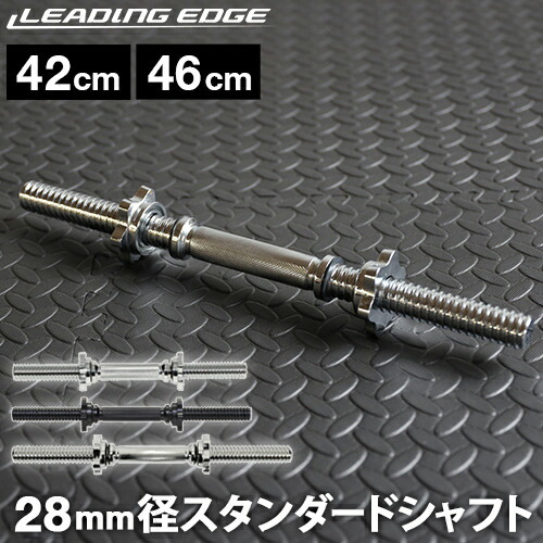 楽天市場】ダンベルシャフト 42cm/46cm シルバー/ブラック 各種 LE