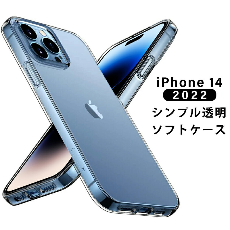 楽天市場】＼2022年 新型 iphone 14 ケース ／ ソフトTPU 透明ケース