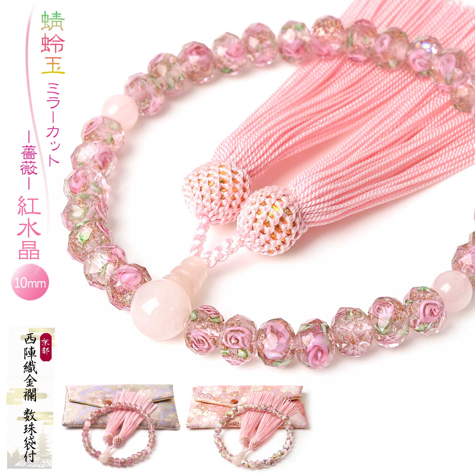 楽天市場】数珠 女性用 薔薇 蜻蛉玉 10mm トンボ玉 紅水晶 西陣織金襴