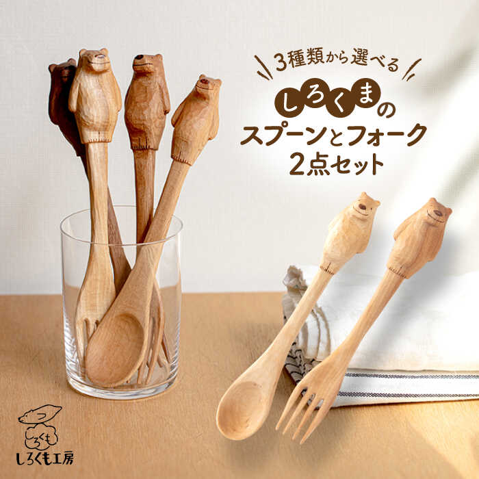 楽天市場】【ふるさと納税】しろくまのスプーンとフォーク 2点セット