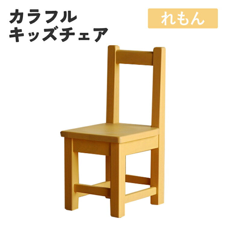 楽天市場】【ふるさと納税】カラフルキッズチェア 全11色 椅子 イス