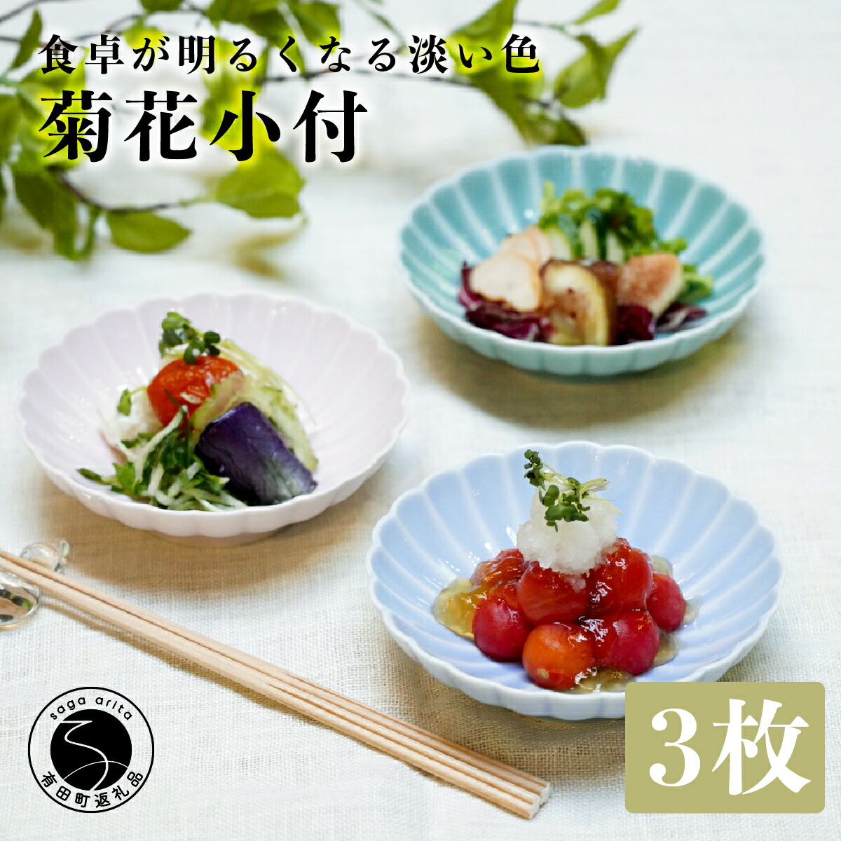 楽天市場】【ふるさと納税】有田焼 深川製磁 釉遊彩 菊花小付3枚入