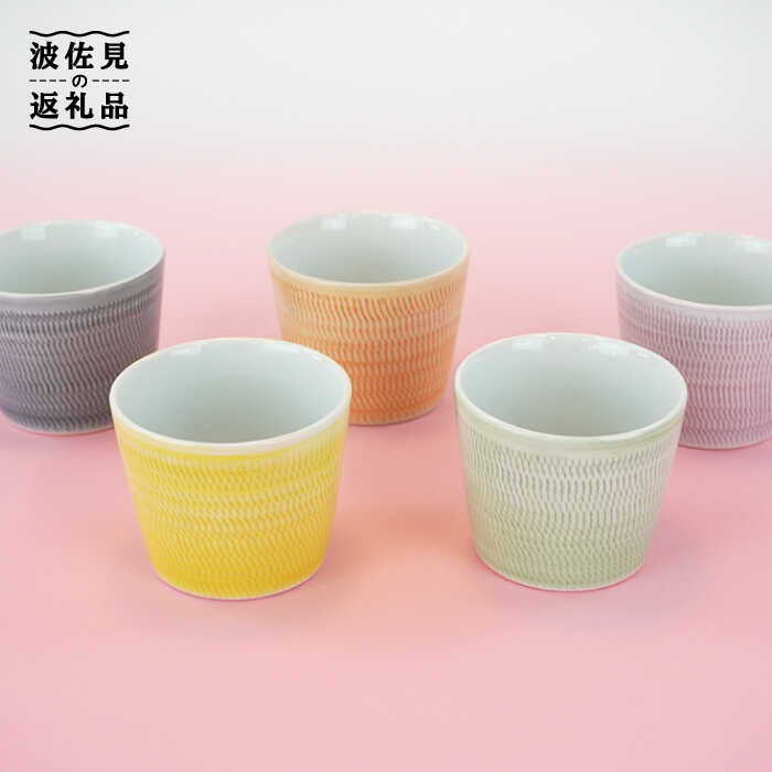 楽天市場】【ふるさと納税】【波佐見焼】蕎麦猪口（マルチカップ）5色