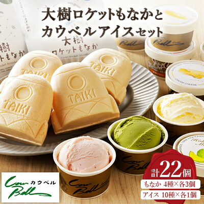 楽天市場】【ふるさと納税】大樹ロケットもなかアイス4種×3個と