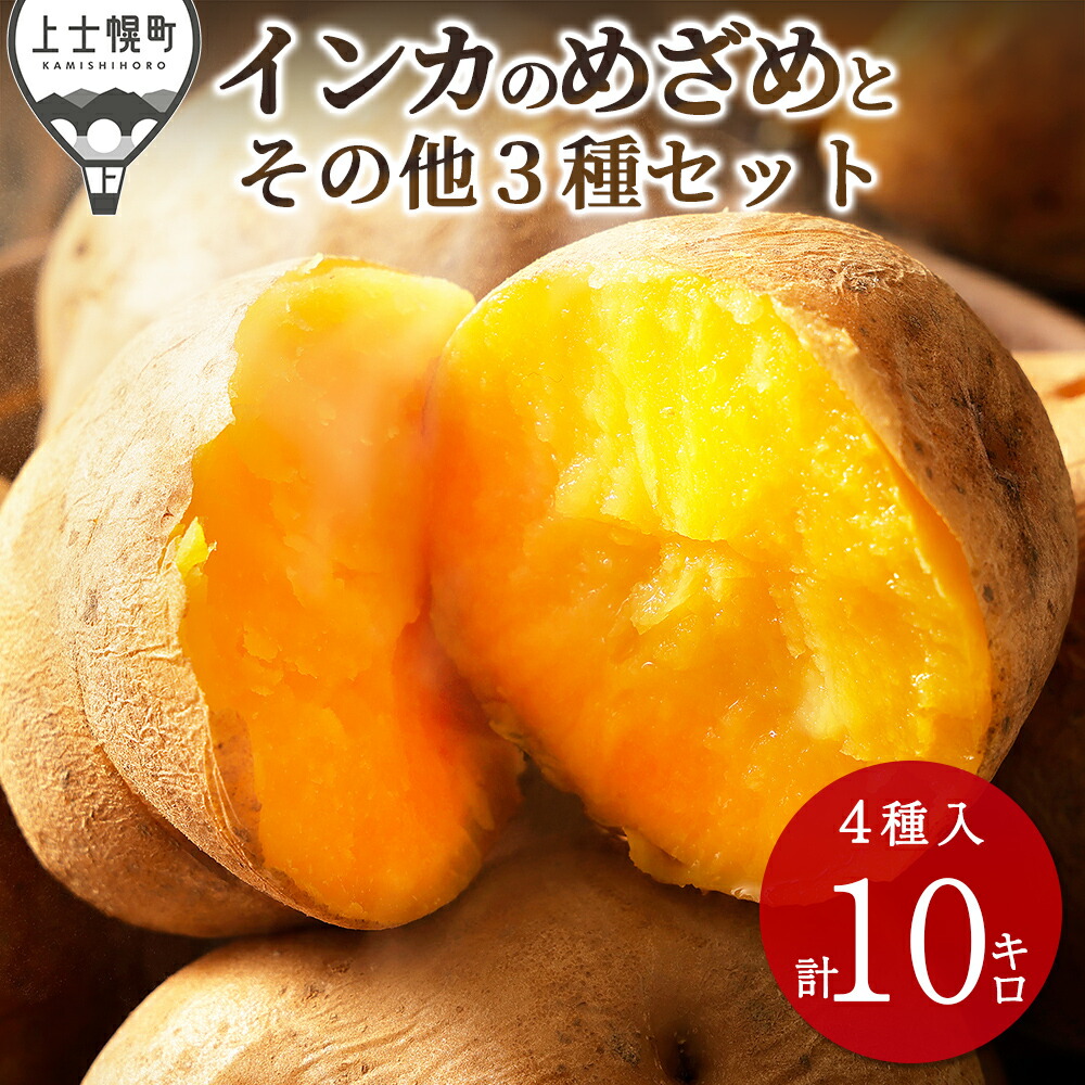 楽天市場】【ふるさと納税】北海道産 インカのめざめ その他3種の